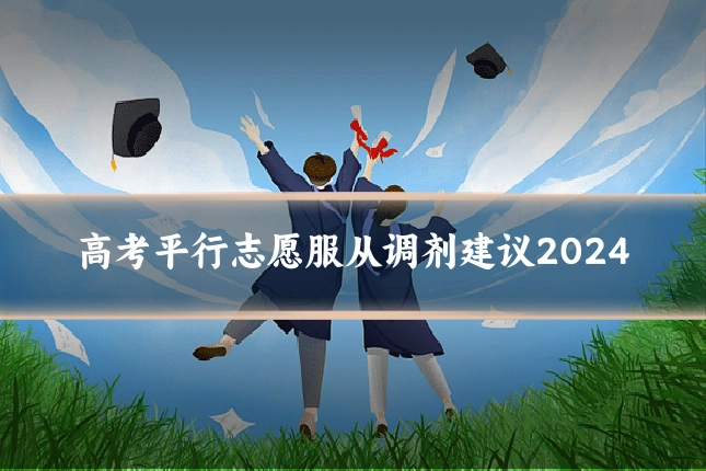 高考平行志愿服从调剂建议2024