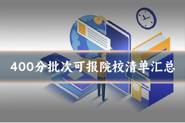 400分批次可报院校清单汇总