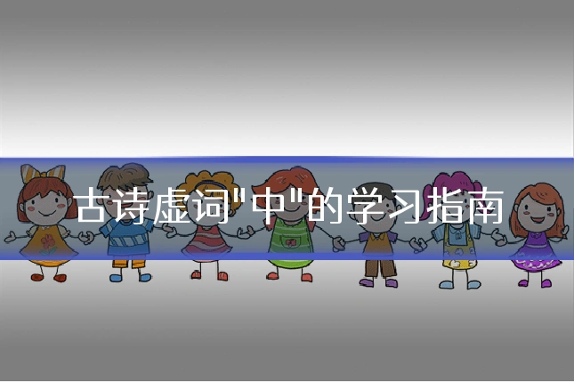 古诗虚词"中"的学习指南