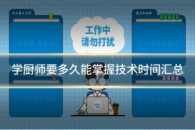 学厨师要多久能掌握技术时间汇总