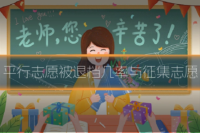 平行志愿被退档几率与征集志愿