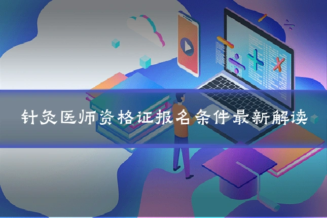 针灸医师资格证报名条件最新解读