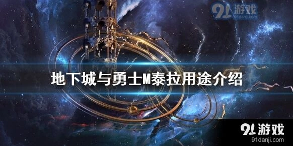 地下城与勇士M泰拉用途盘点 新手必看指南