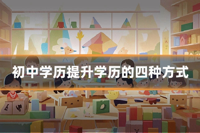 初中学历提升学历的四种方式