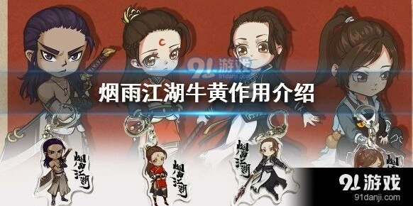 烟雨江湖牛黄怎么获得
