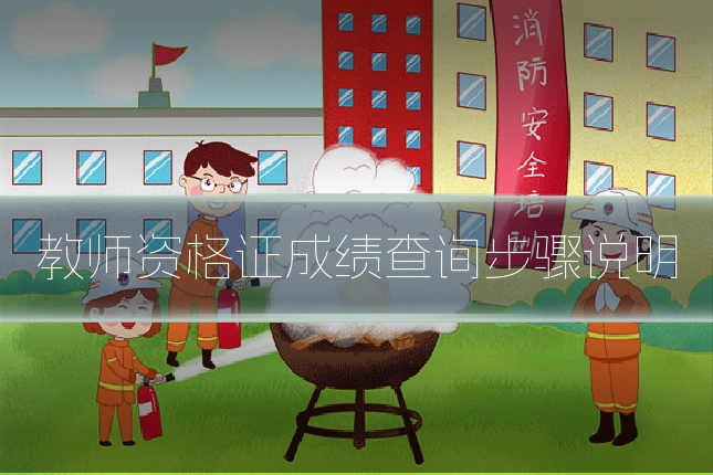 教师资格证成绩查询步骤说明