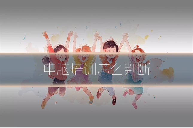 电脑培训怎么判断