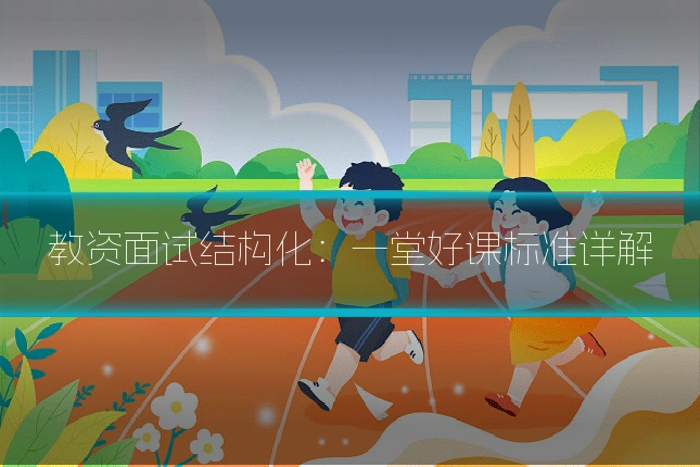 教资面试结构化：一堂好课标准详解