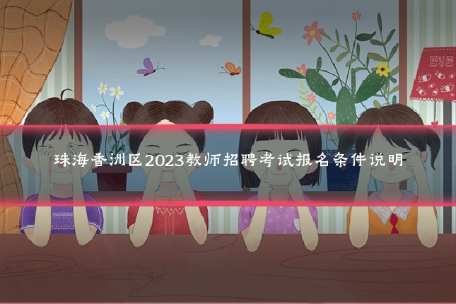 珠海香洲区2023教师招聘考试报名条件说明