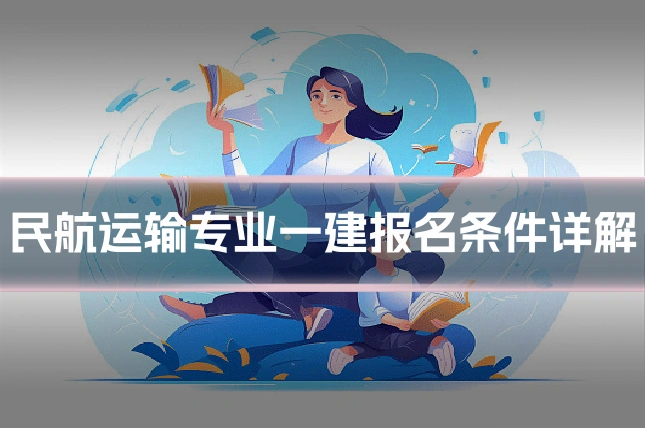 民航运输专业一建报名条件详解