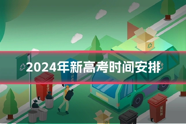2024年新高考时间安排