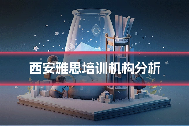 西安雅思培训机构分析