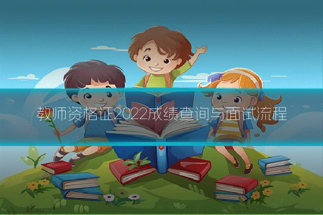 教师资格证2022成绩查询与面试流程