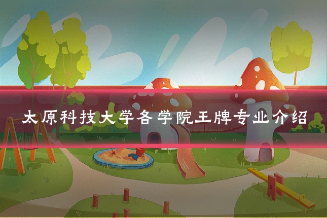 太原科技大学各学院王牌专业介绍