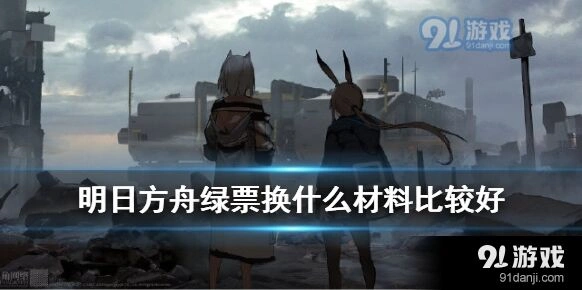 明日方舟绿票怎么换最划算