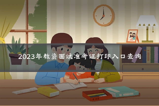2023年教资面试准考证打印入口查询