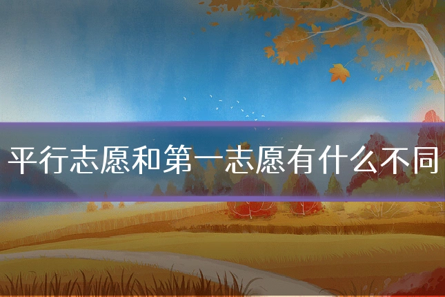 平行志愿和第一志愿有什么不同