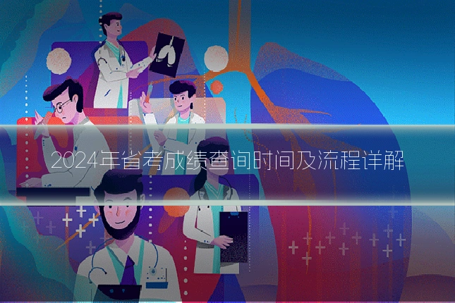 2024年省考成绩查询时间及流程详解