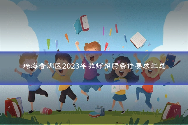珠海香洲区2023年教师招聘条件要求汇总