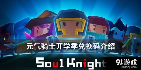 元气骑士开学礼包兑换码获取攻略