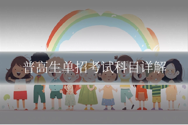 普高生单招考试科目详解