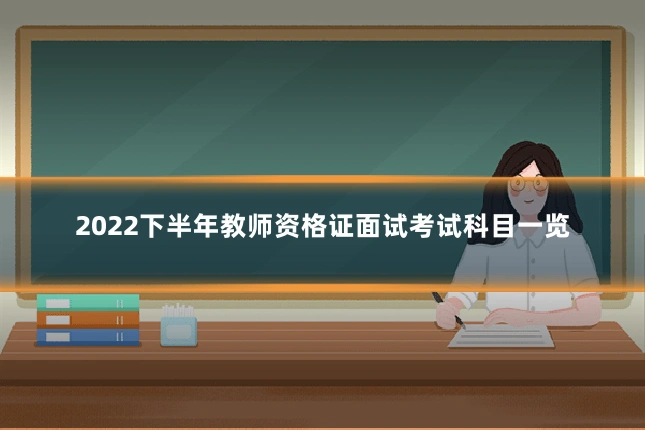 2022下半年教师资格证面试考试科目一览