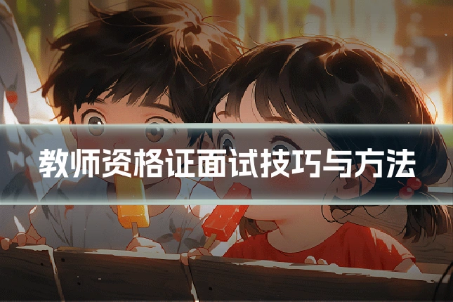 教师资格证面试技巧与方法