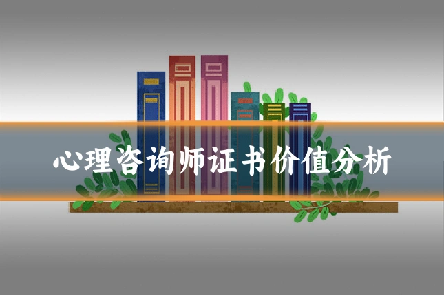 心理咨询师证书价值分析