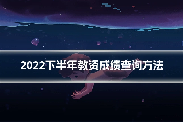 2022下半年教资成绩查询方法