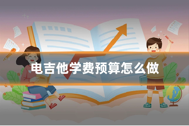 电吉他学费预算怎么做