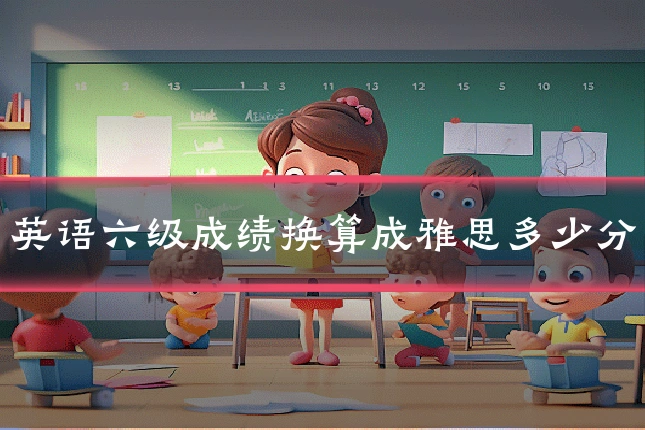英语六级成绩换算成雅思多少分