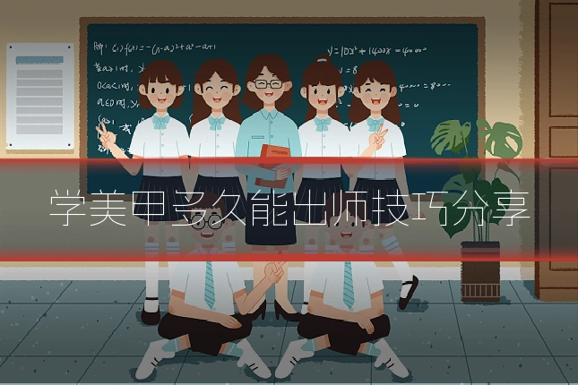 学美甲多久能出师技巧分享