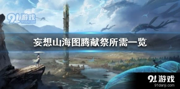 妄想山海图腾献祭需要哪些材料