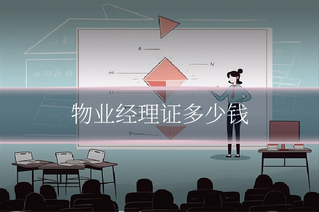 物业经理证多少钱