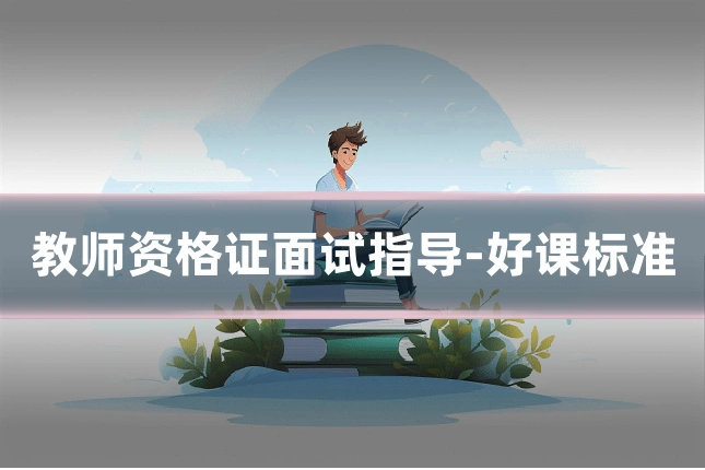 教师资格证面试指导-好课标准