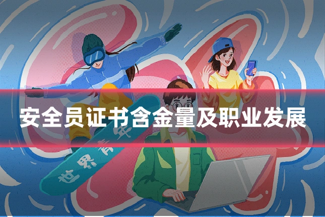 安全员证书含金量及职业发展