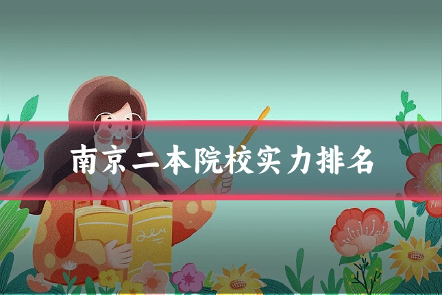 南京二本院校实力排名