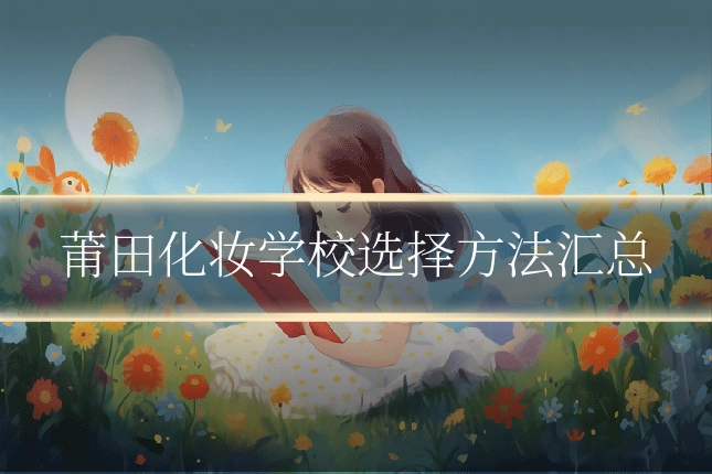 莆田化妆学校选择方法汇总