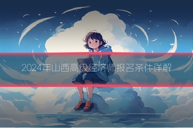 2024年山西高级经济师报名条件详解