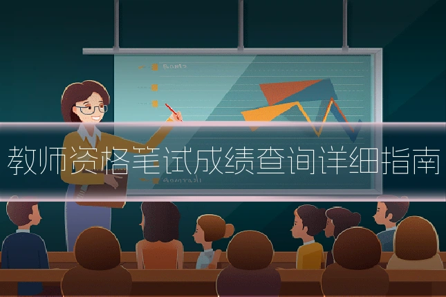 教师资格笔试成绩查询详细指南