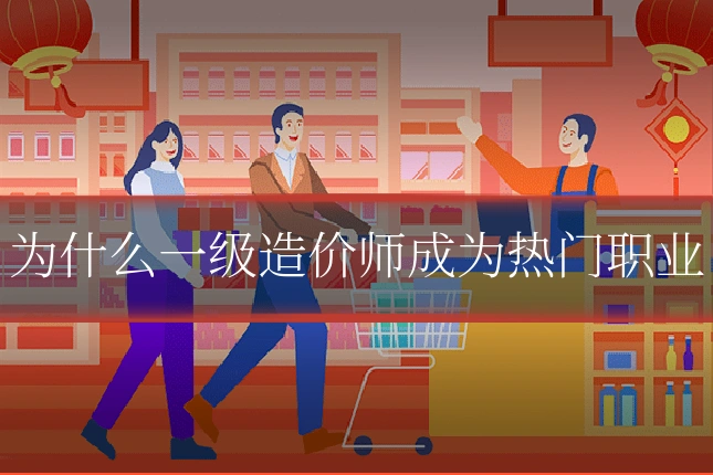 为什么一级造价师成为热门职业
