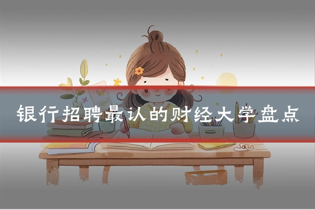银行招聘最认的财经大学盘点