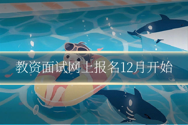 教资面试网上报名12月开始