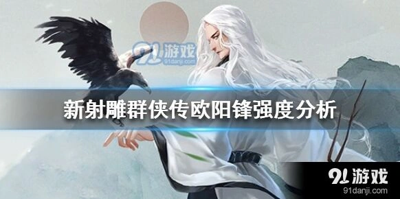群侠传欧阳锋强度评测