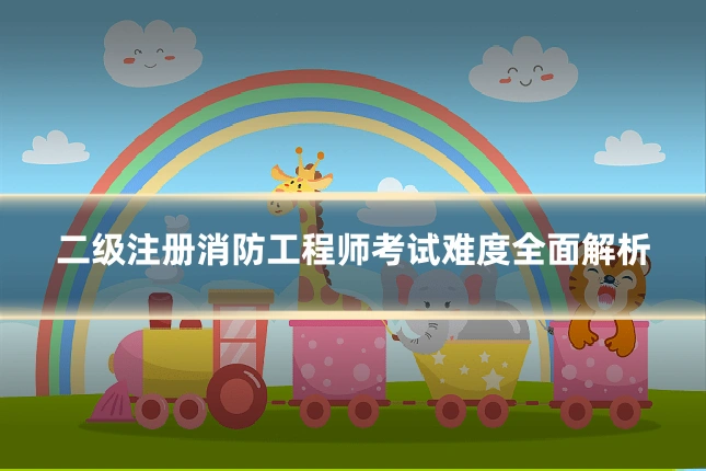 二级注册消防工程师考试难度全面解析