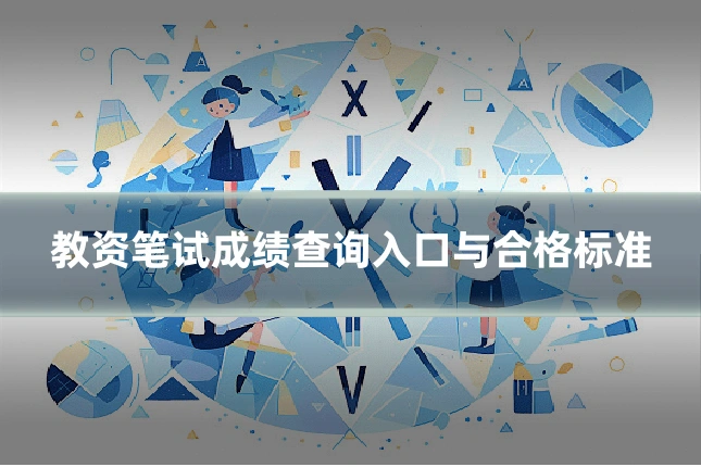 教资笔试成绩查询入口与合格标准