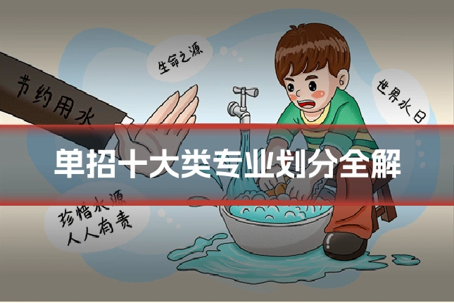 单招十大类专业划分全解
