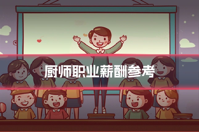 厨师职业薪酬参考