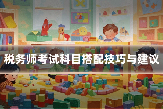 税务师考试科目搭配技巧与建议