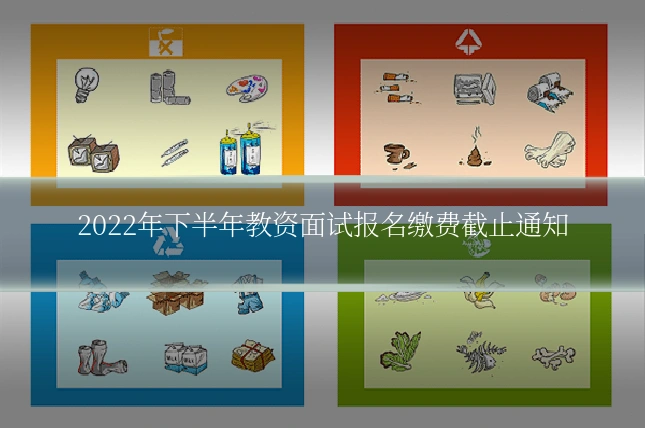 2022年下半年教资面试报名缴费截止通知